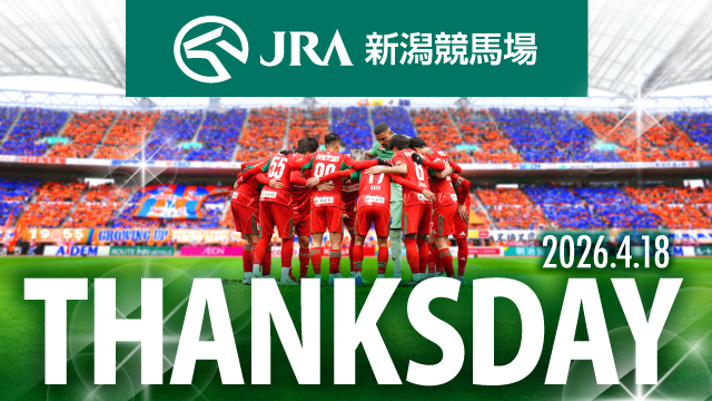 【4月18日（土）今治戦】JRA新潟競馬場サンクスデー開催！